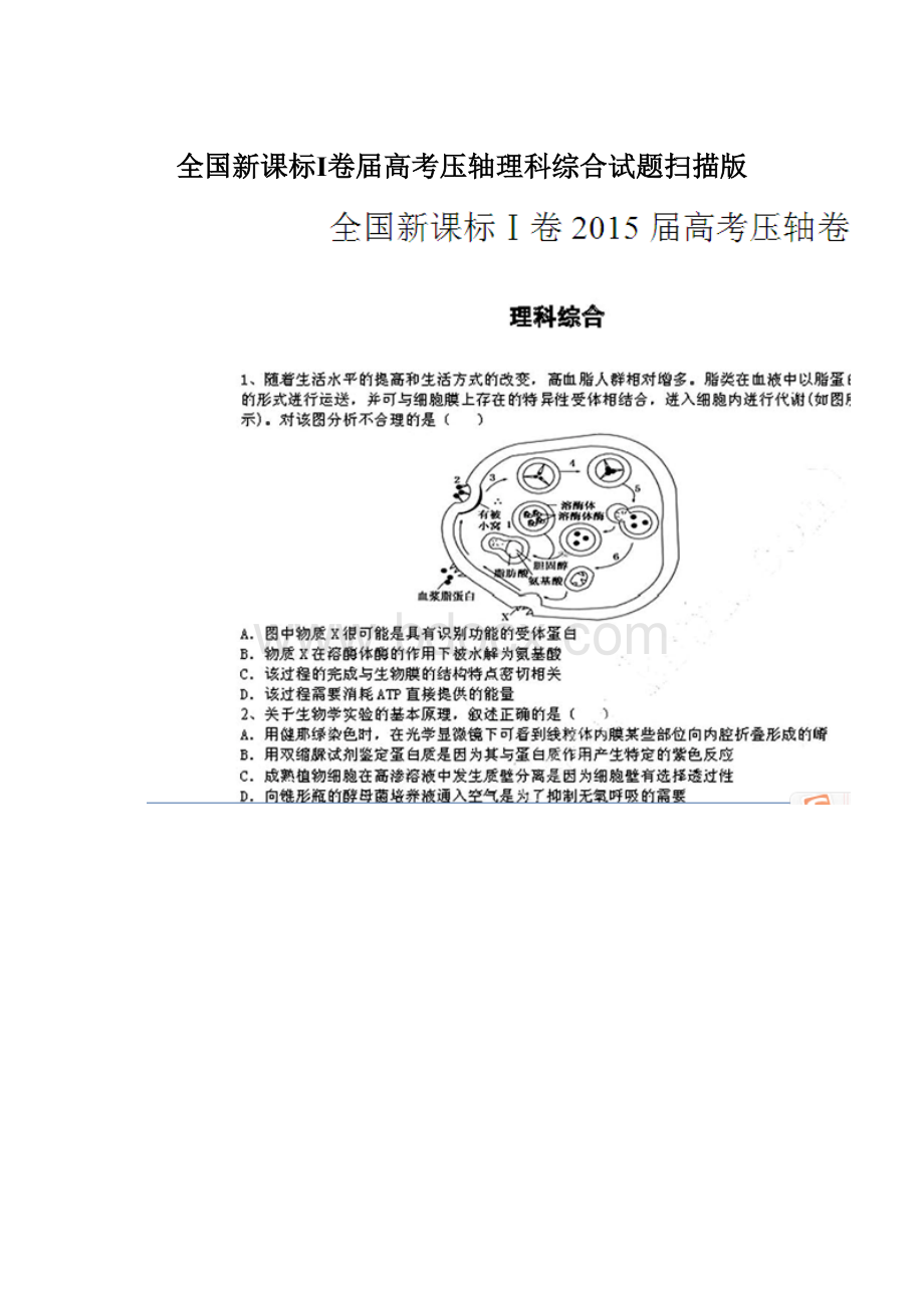 全国新课标Ⅰ卷届高考压轴理科综合试题扫描版.docx