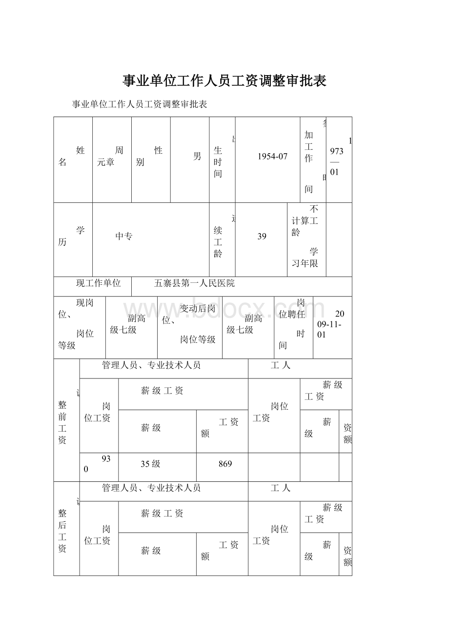 事业单位工作人员工资调整审批表.docx