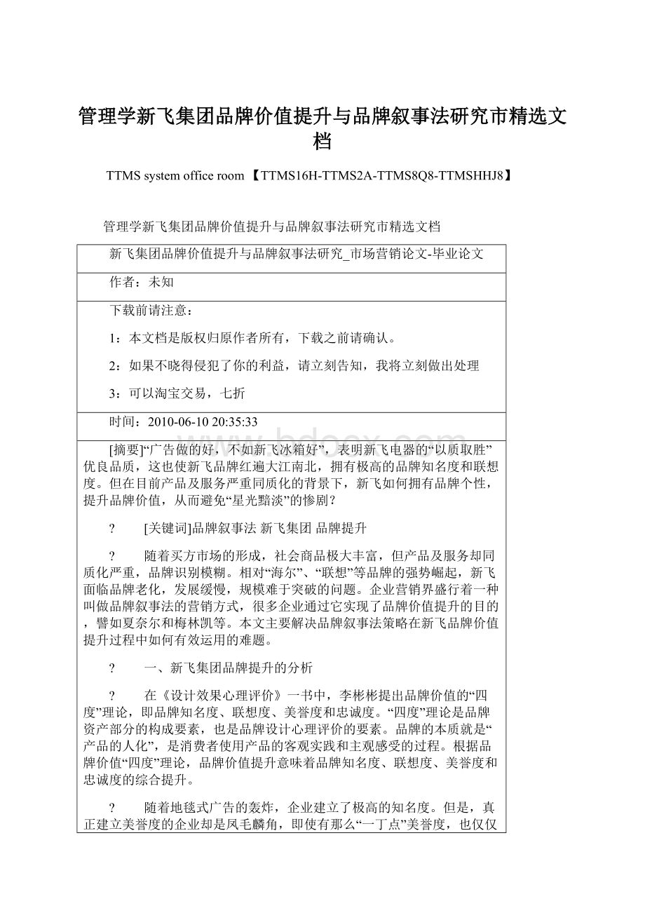 管理学新飞集团品牌价值提升与品牌叙事法研究市精选文档.docx