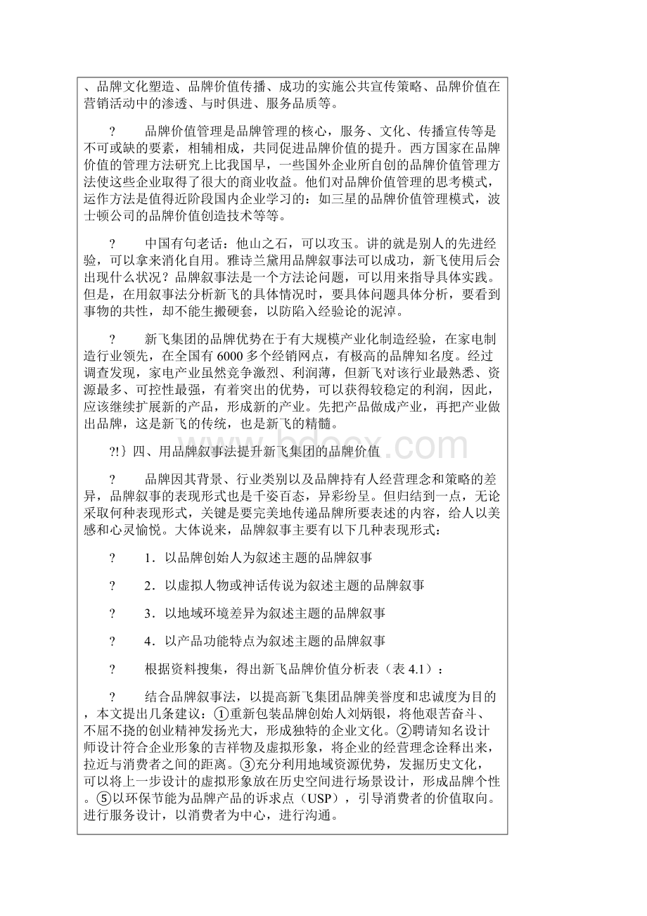 管理学新飞集团品牌价值提升与品牌叙事法研究市精选文档.docx_第3页