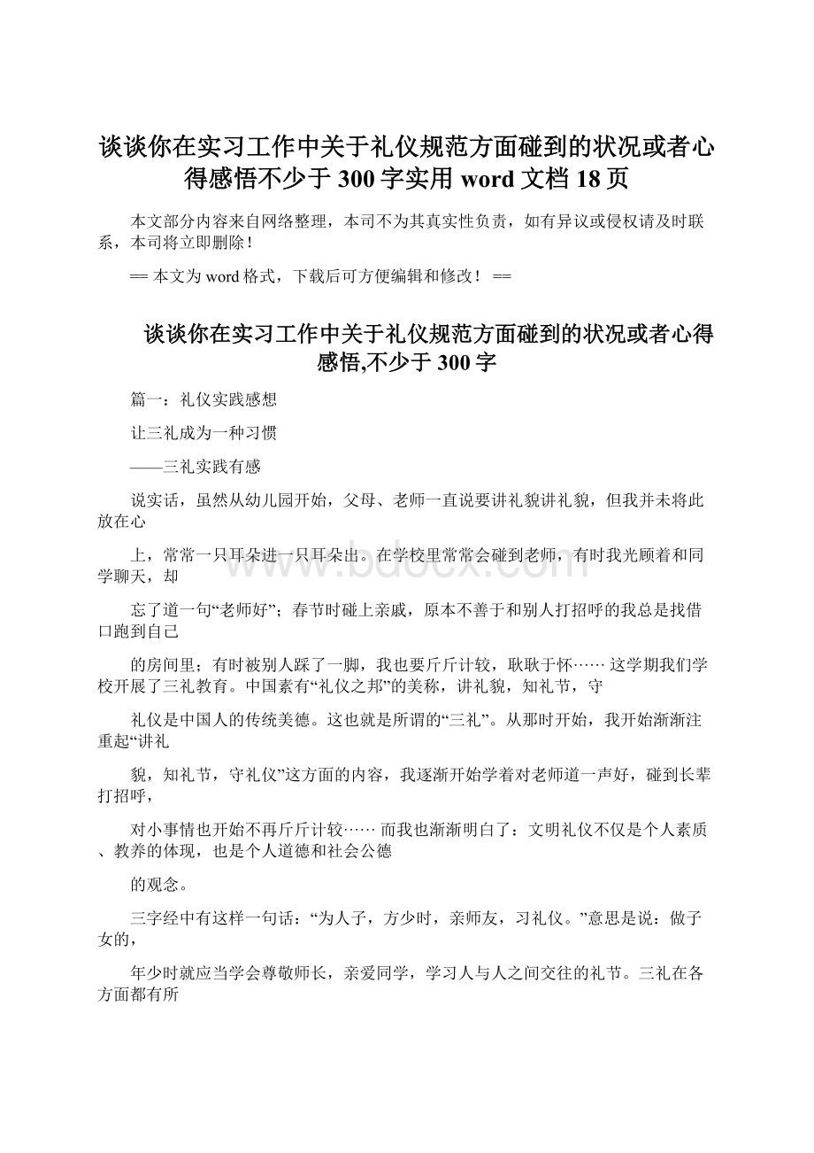 谈谈你在实习工作中关于礼仪规范方面碰到的状况或者心得感悟不少于300字实用word文档 18页.docx