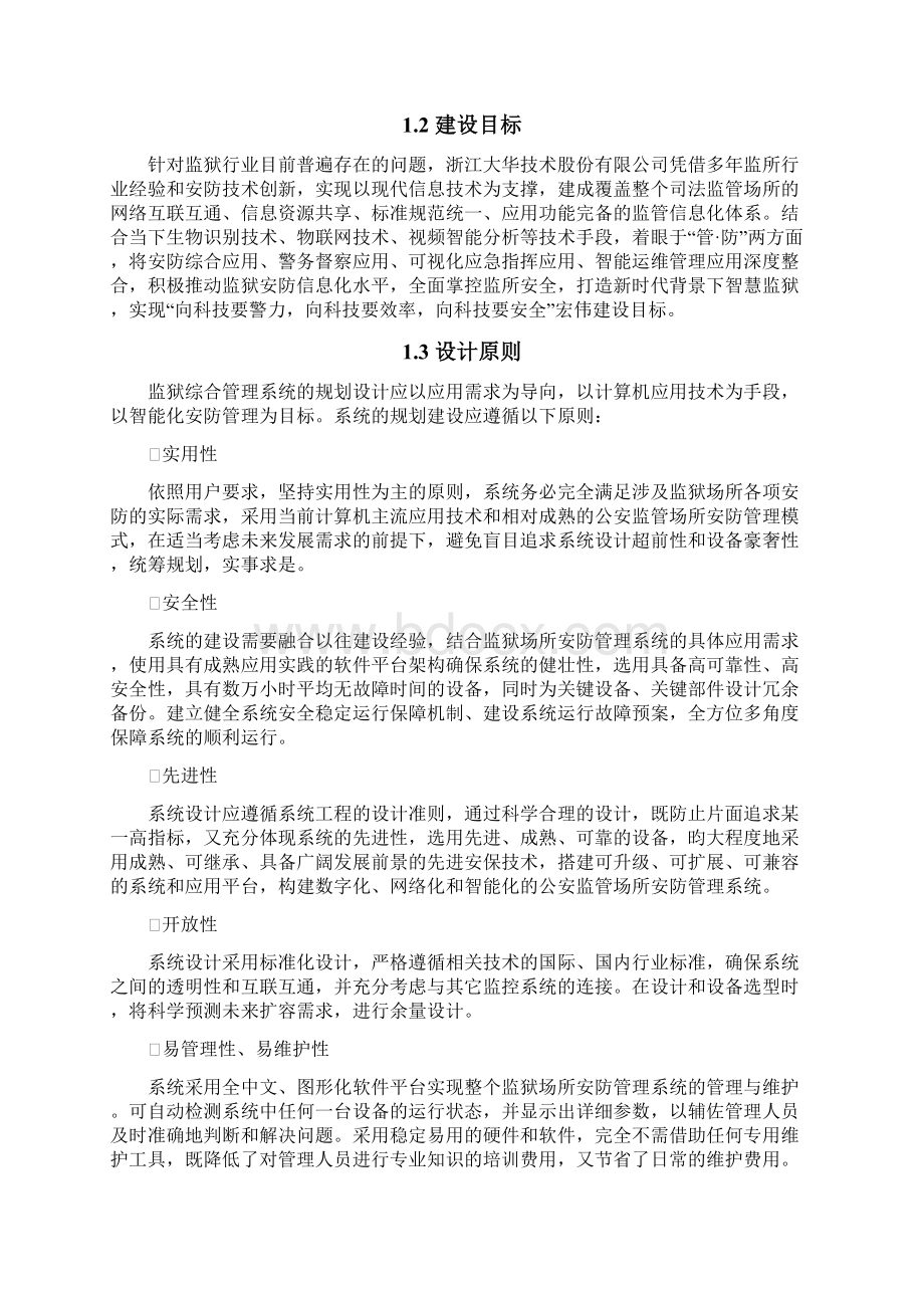 智慧监狱所设计方案之欧阳学创编Word下载.docx_第2页