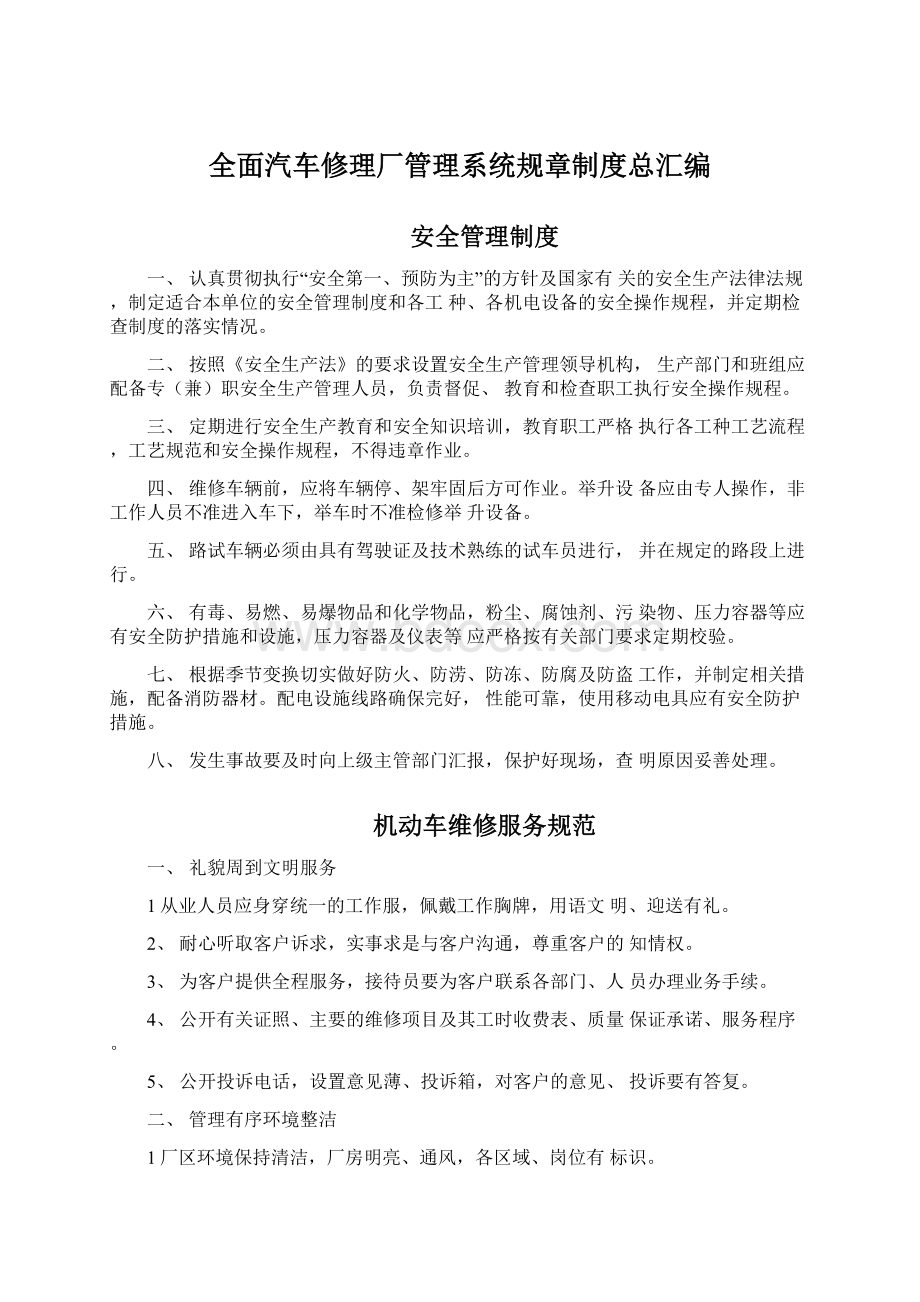 全面汽车修理厂管理系统规章制度总汇编Word下载.docx