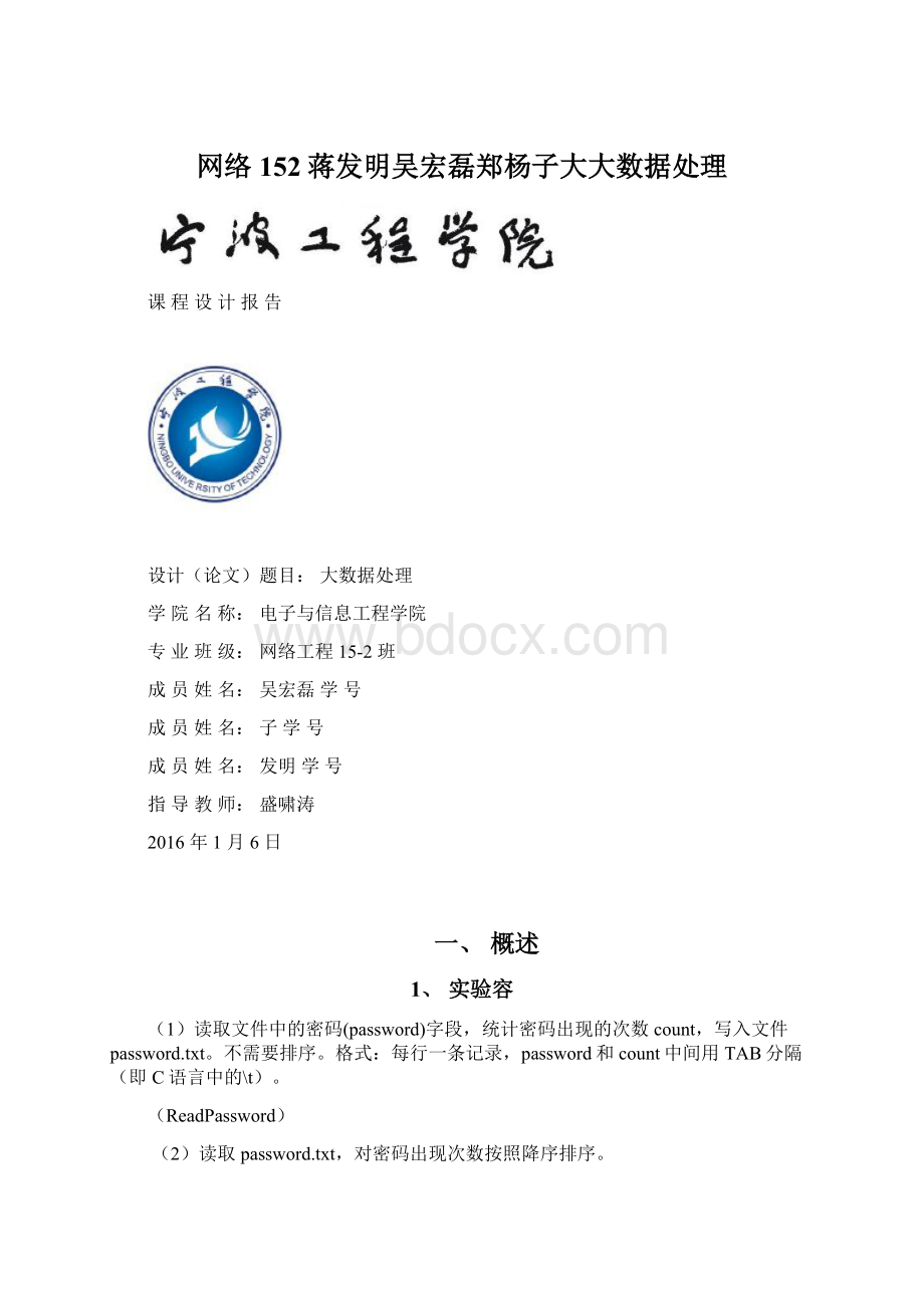 网络152蒋发明吴宏磊郑杨子大大数据处理Word格式文档下载.docx