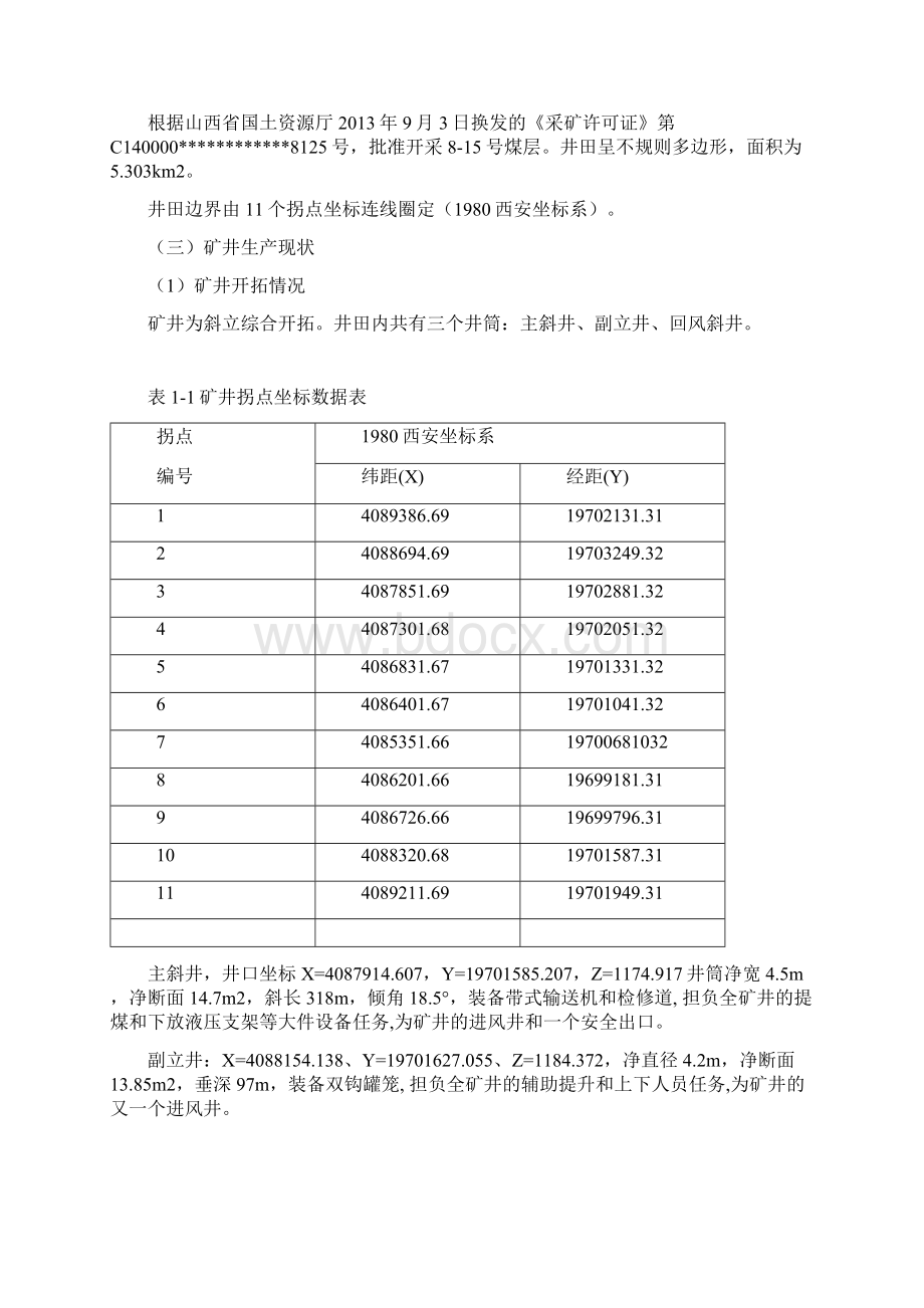 新村煤业矿井通风能力核定报告定.docx_第2页