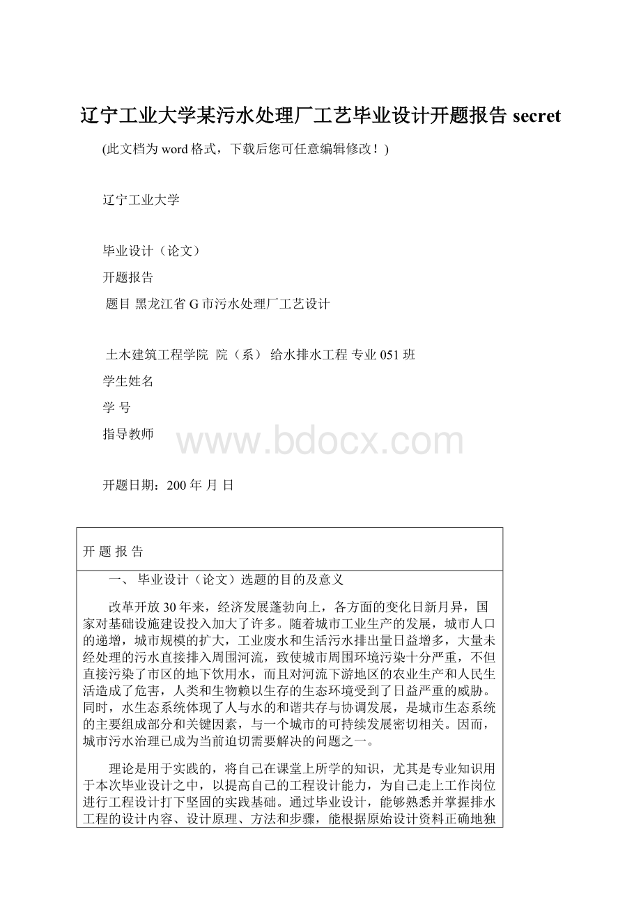 辽宁工业大学某污水处理厂工艺毕业设计开题报告secret.docx_第1页