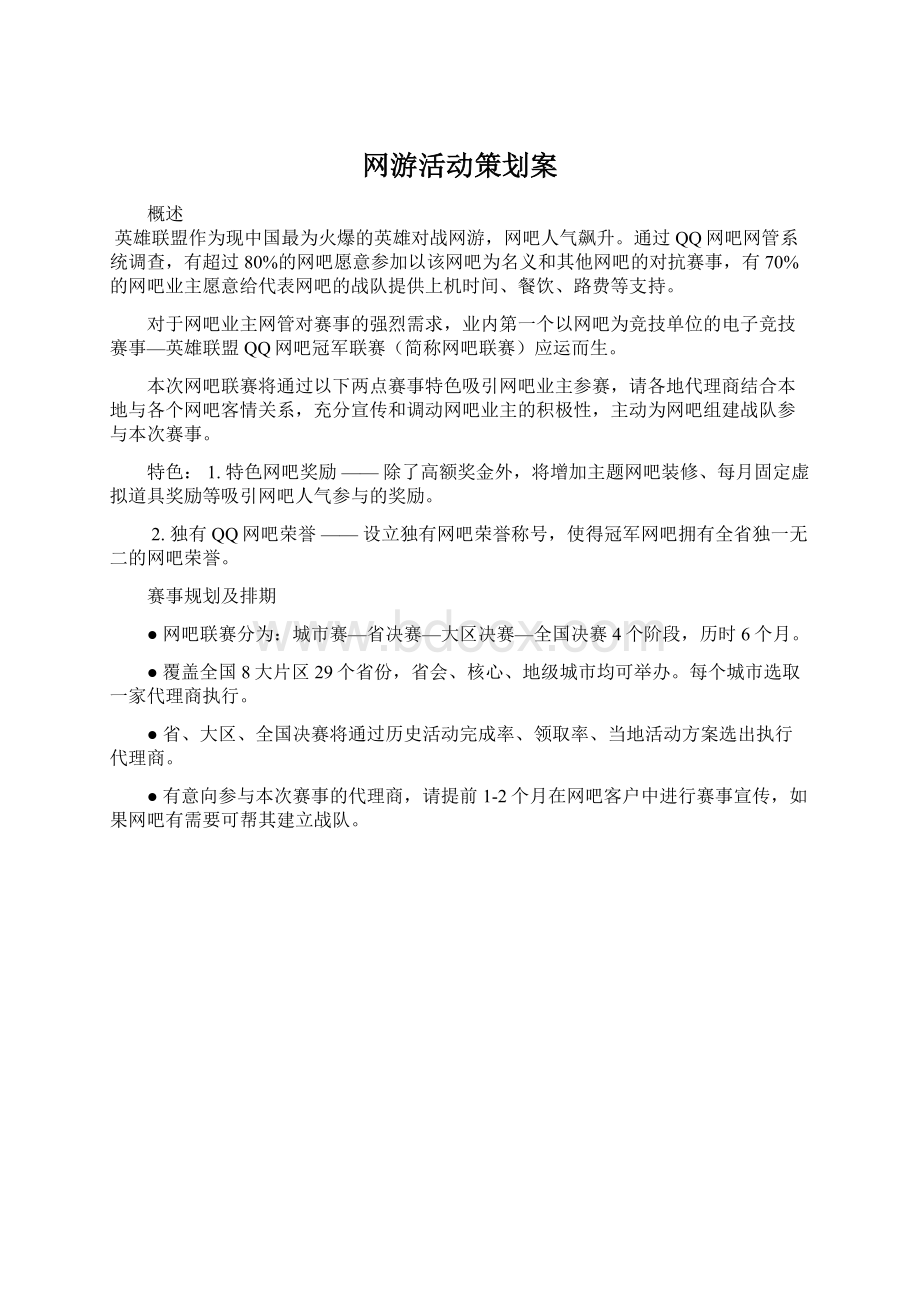 网游活动策划案Word文档下载推荐.docx_第1页