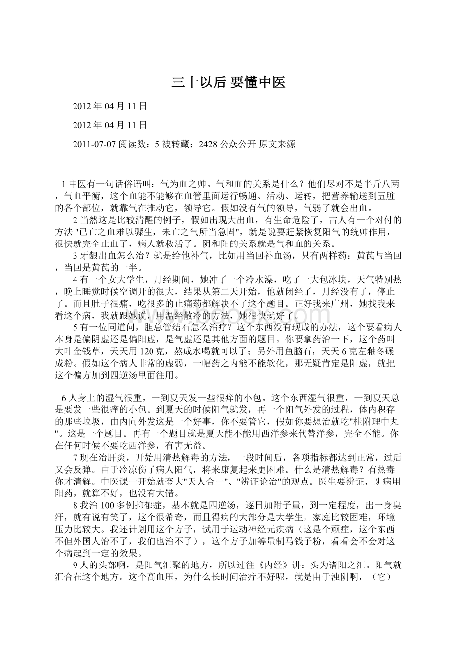 三十以后 要懂中医.docx_第1页