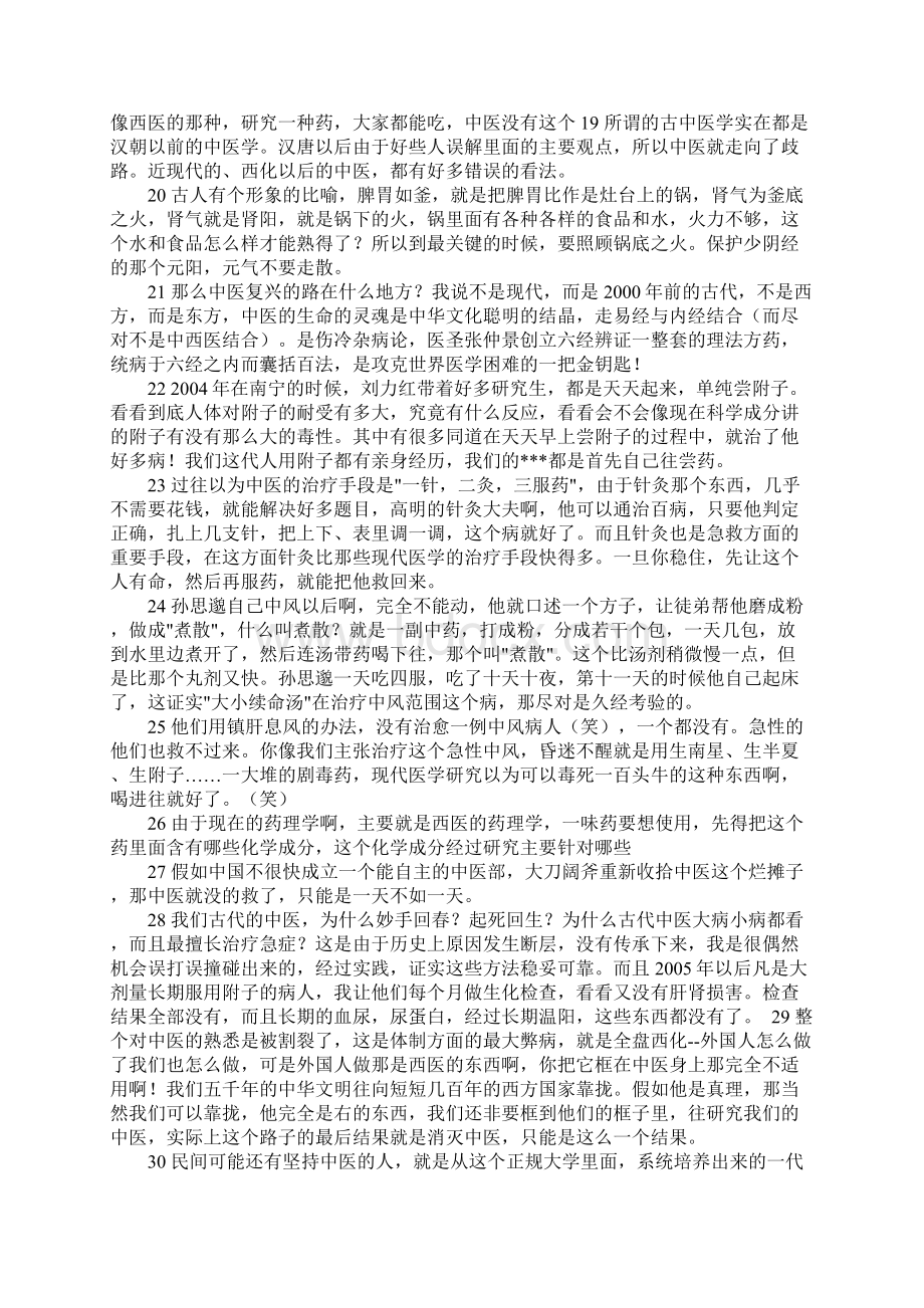 三十以后 要懂中医Word文档格式.docx_第3页