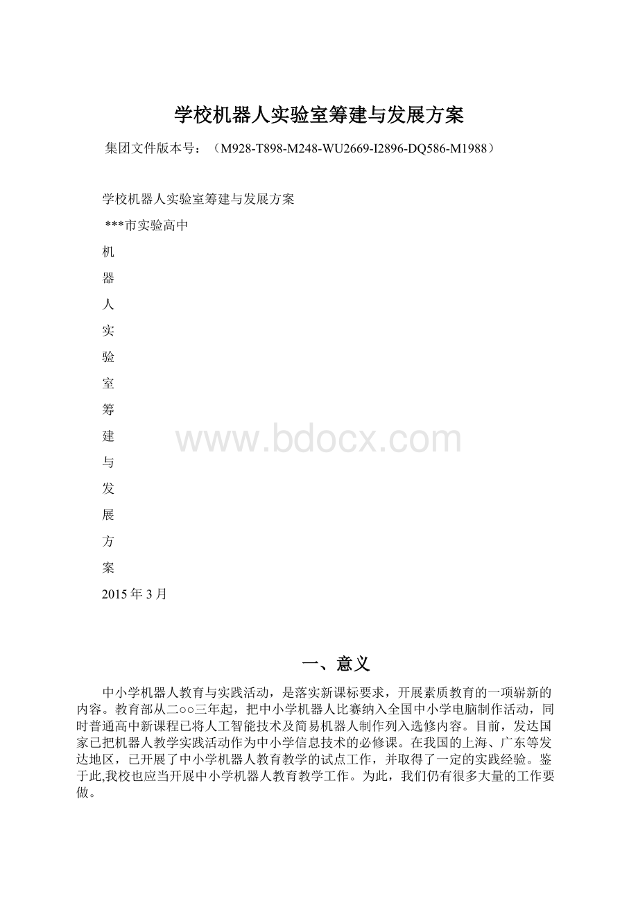 学校机器人实验室筹建与发展方案.docx