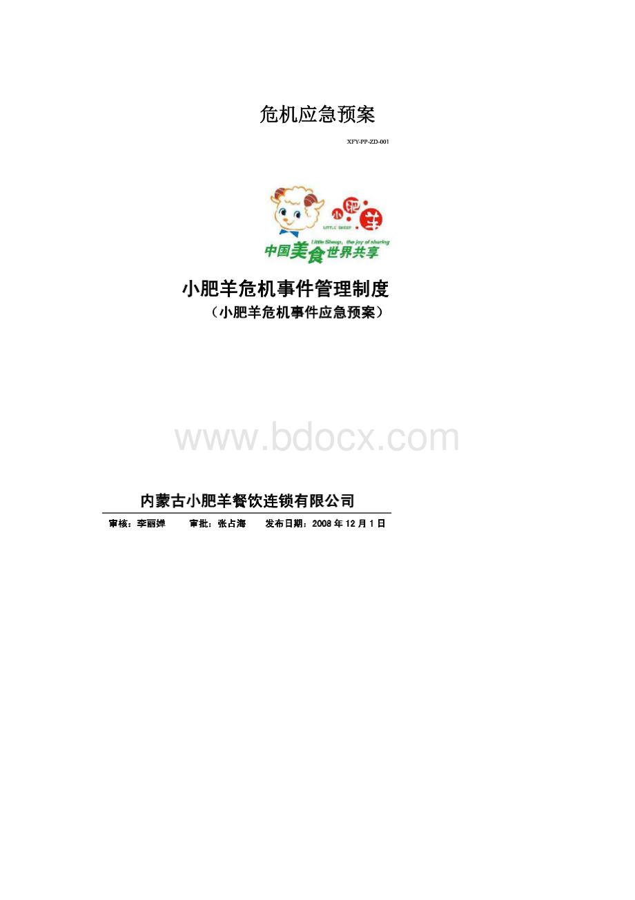 危机应急预案文档格式.docx