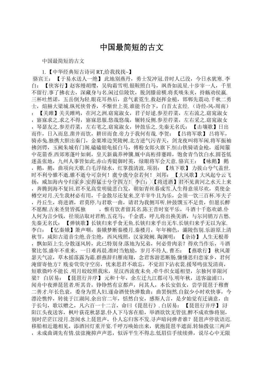 中国最简短的古文.docx