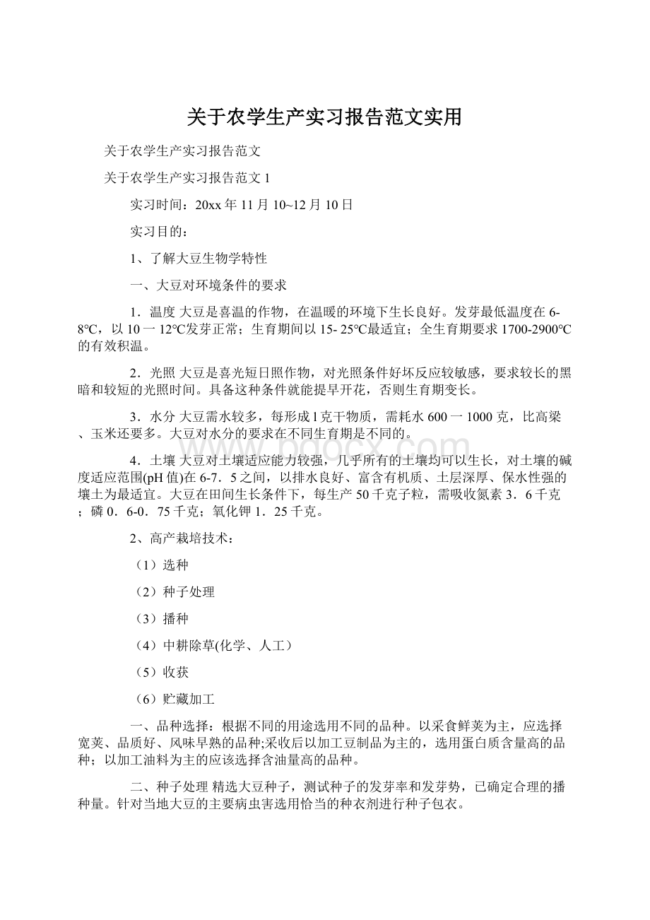 关于农学生产实习报告范文实用Word文档下载推荐.docx_第1页