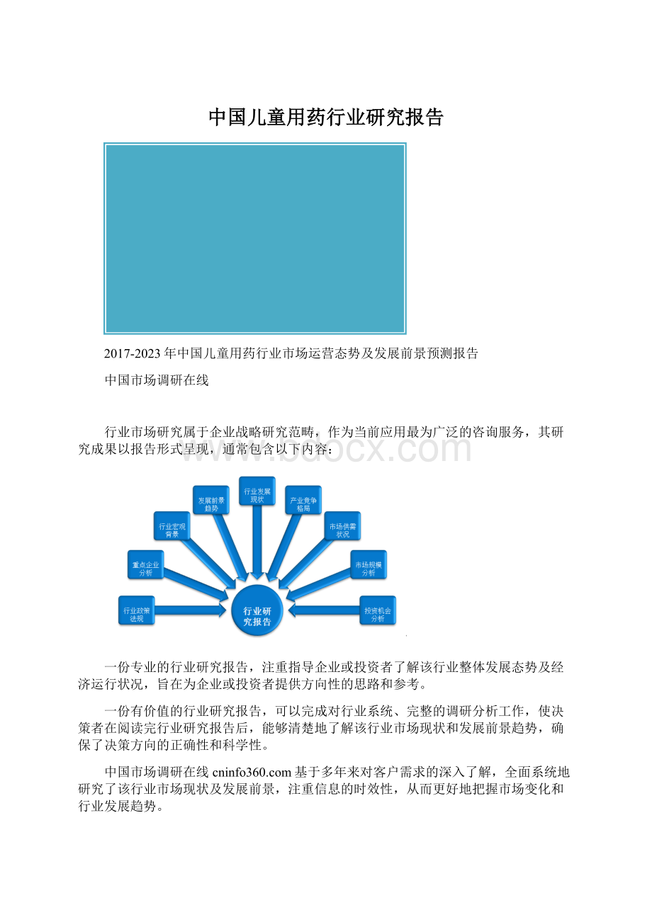 中国儿童用药行业研究报告Word文件下载.docx