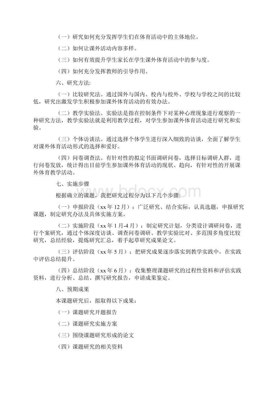 农村体育课外活动小课题研究计划.docx_第3页