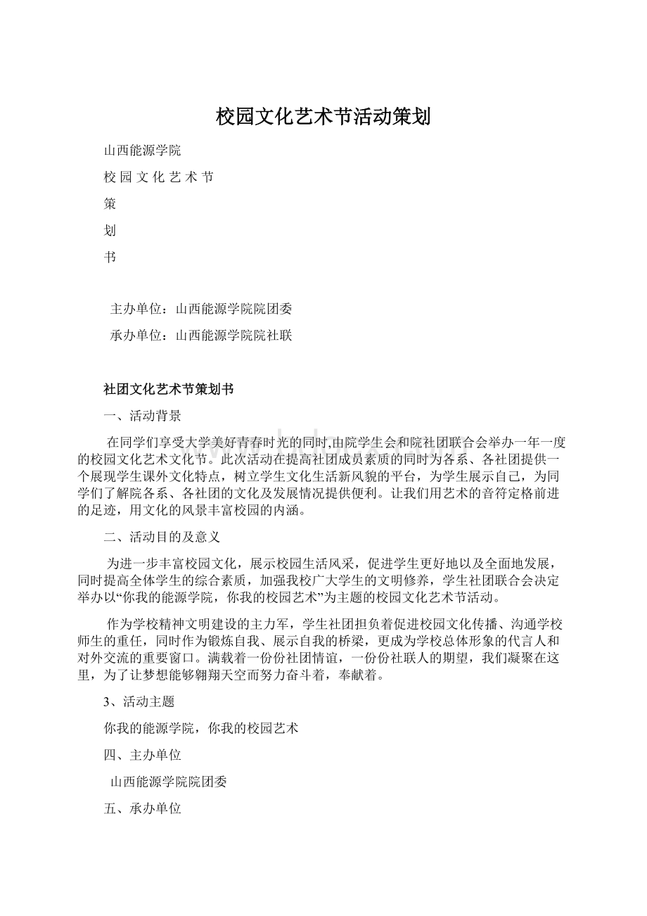 校园文化艺术节活动策划.docx_第1页