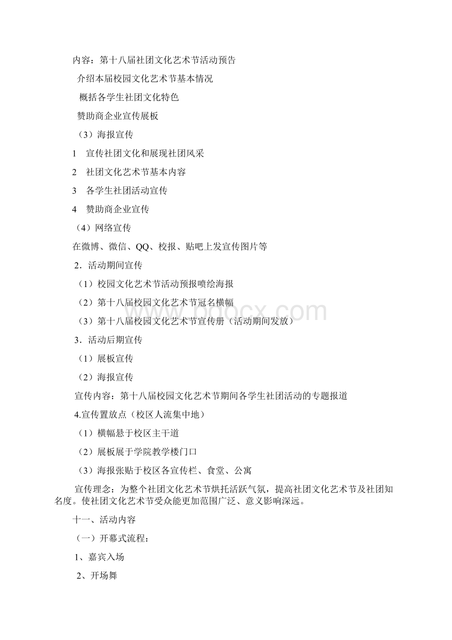 校园文化艺术节活动策划文档格式.docx_第3页