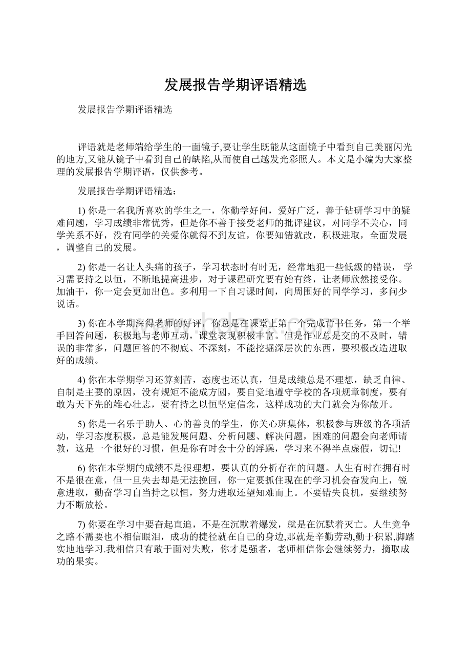 发展报告学期评语精选Word文档下载推荐.docx