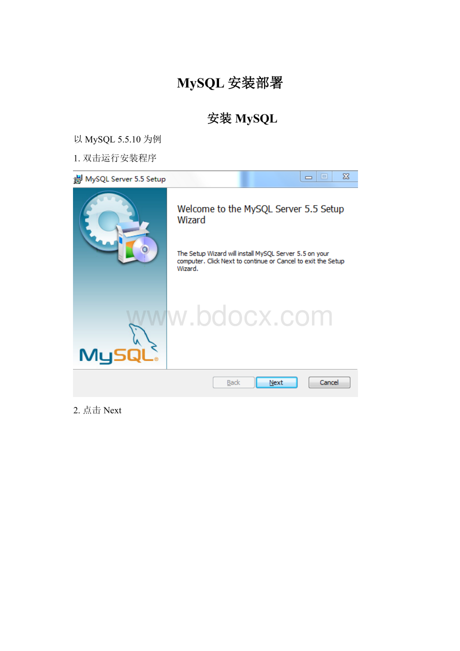 MySQL安装部署Word下载.docx_第1页