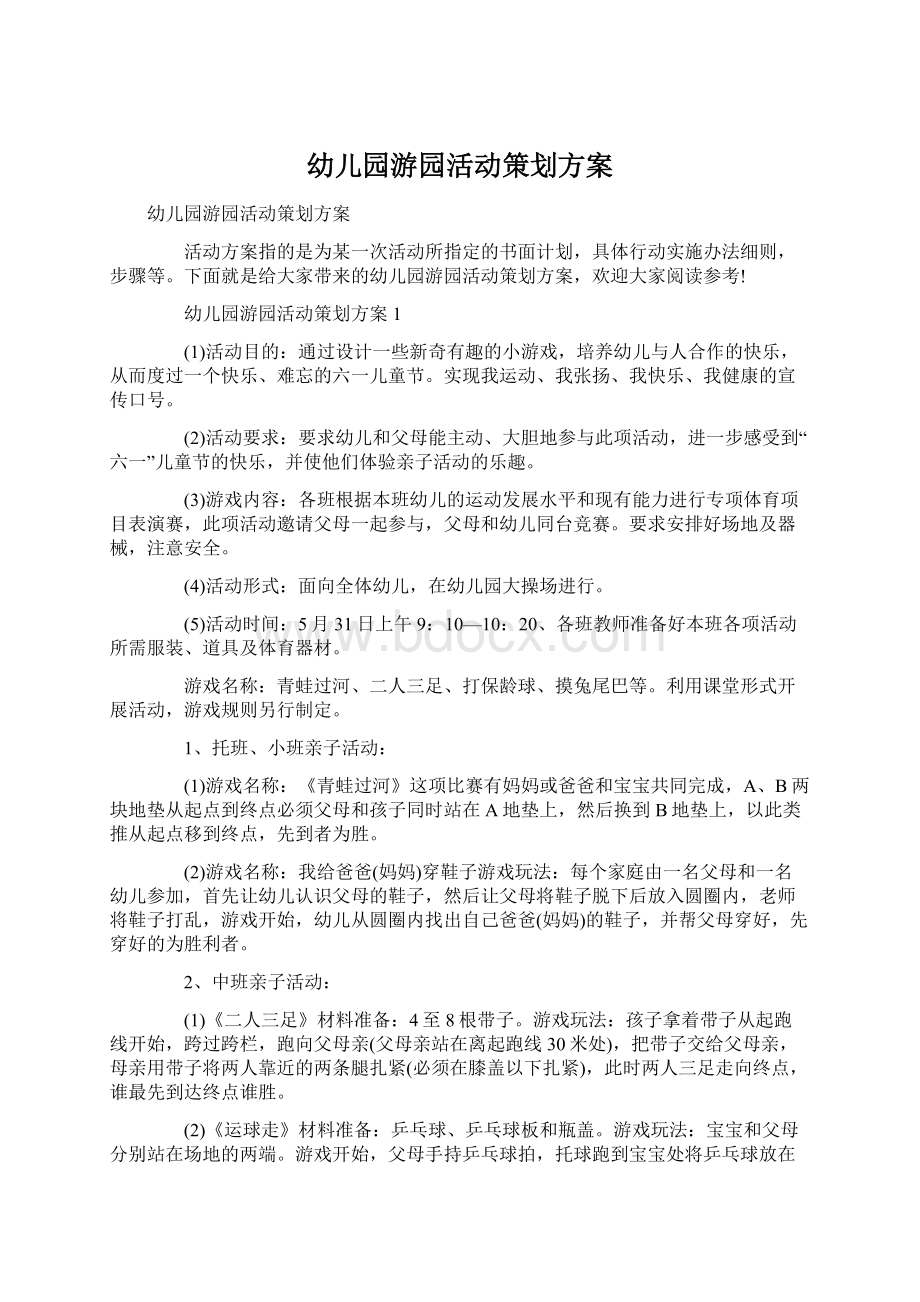 幼儿园游园活动策划方案Word文档下载推荐.docx