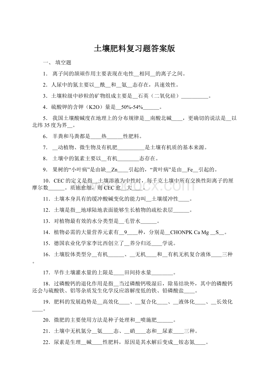 土壤肥料复习题答案版Word文档格式.docx_第1页