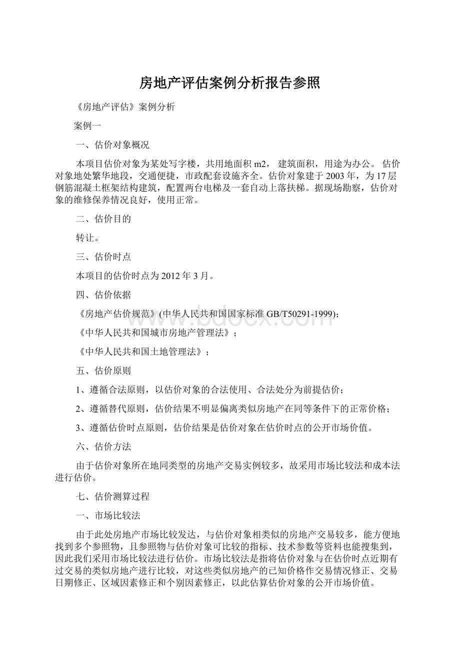 房地产评估案例分析报告参照Word下载.docx