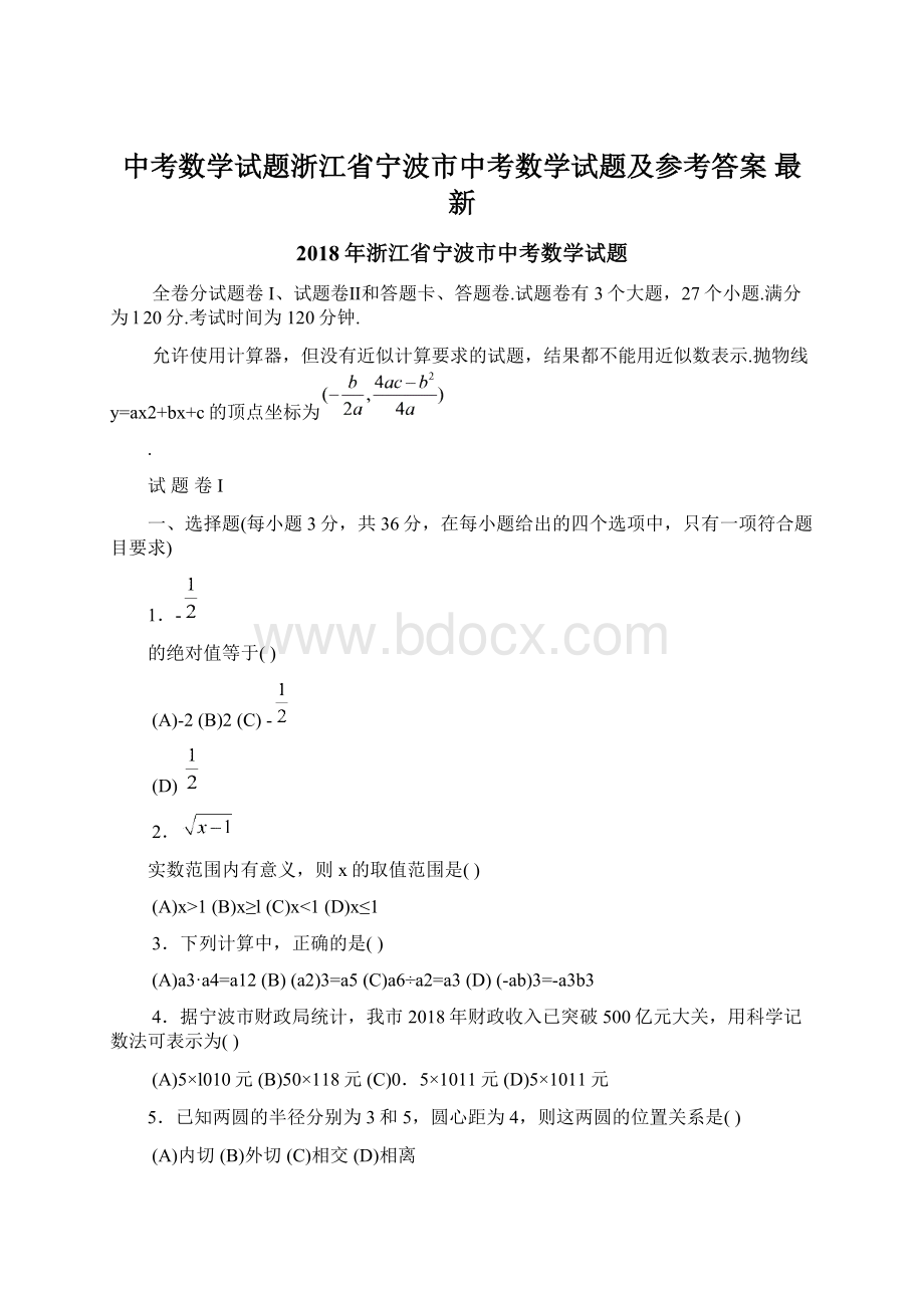 中考数学试题浙江省宁波市中考数学试题及参考答案 最新.docx