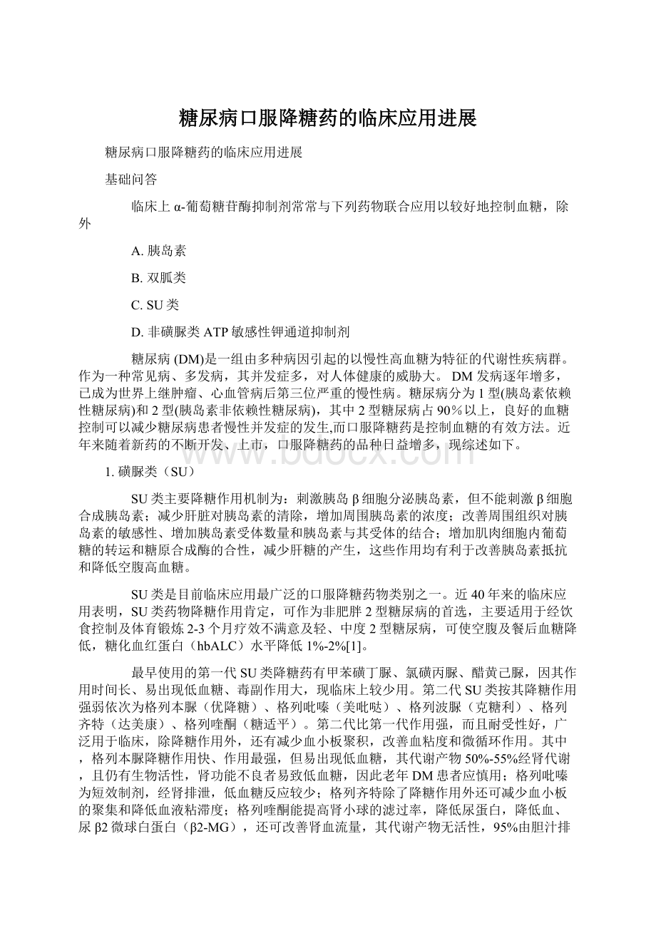 糖尿病口服降糖药的临床应用进展Word格式文档下载.docx_第1页