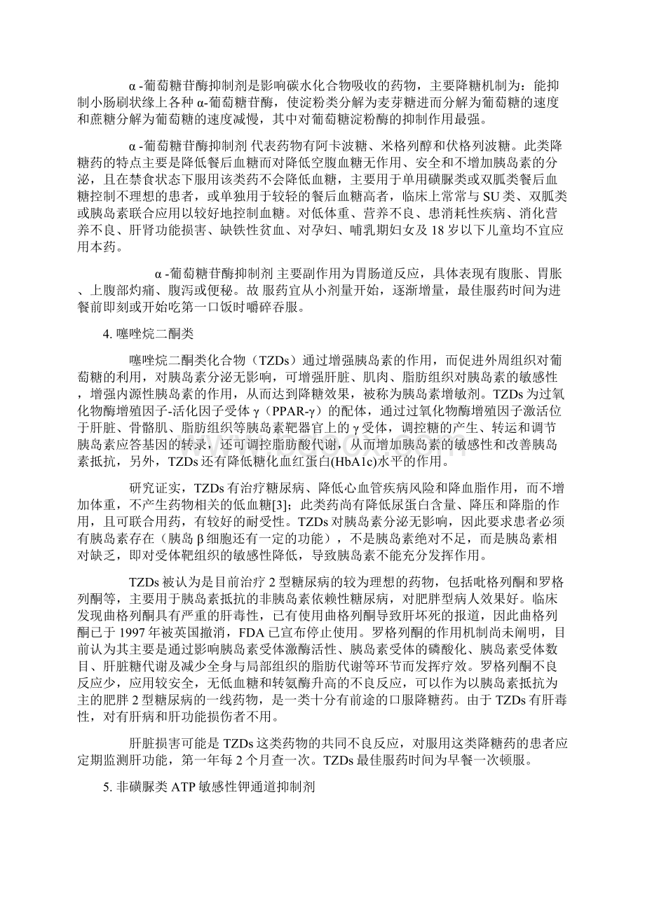 糖尿病口服降糖药的临床应用进展Word格式文档下载.docx_第3页