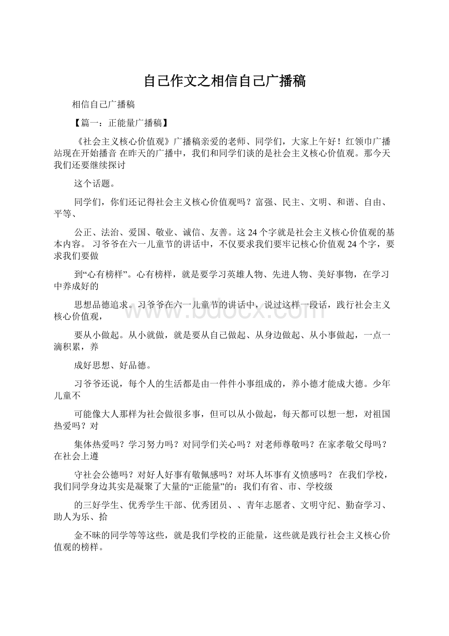 自己作文之相信自己广播稿.docx_第1页