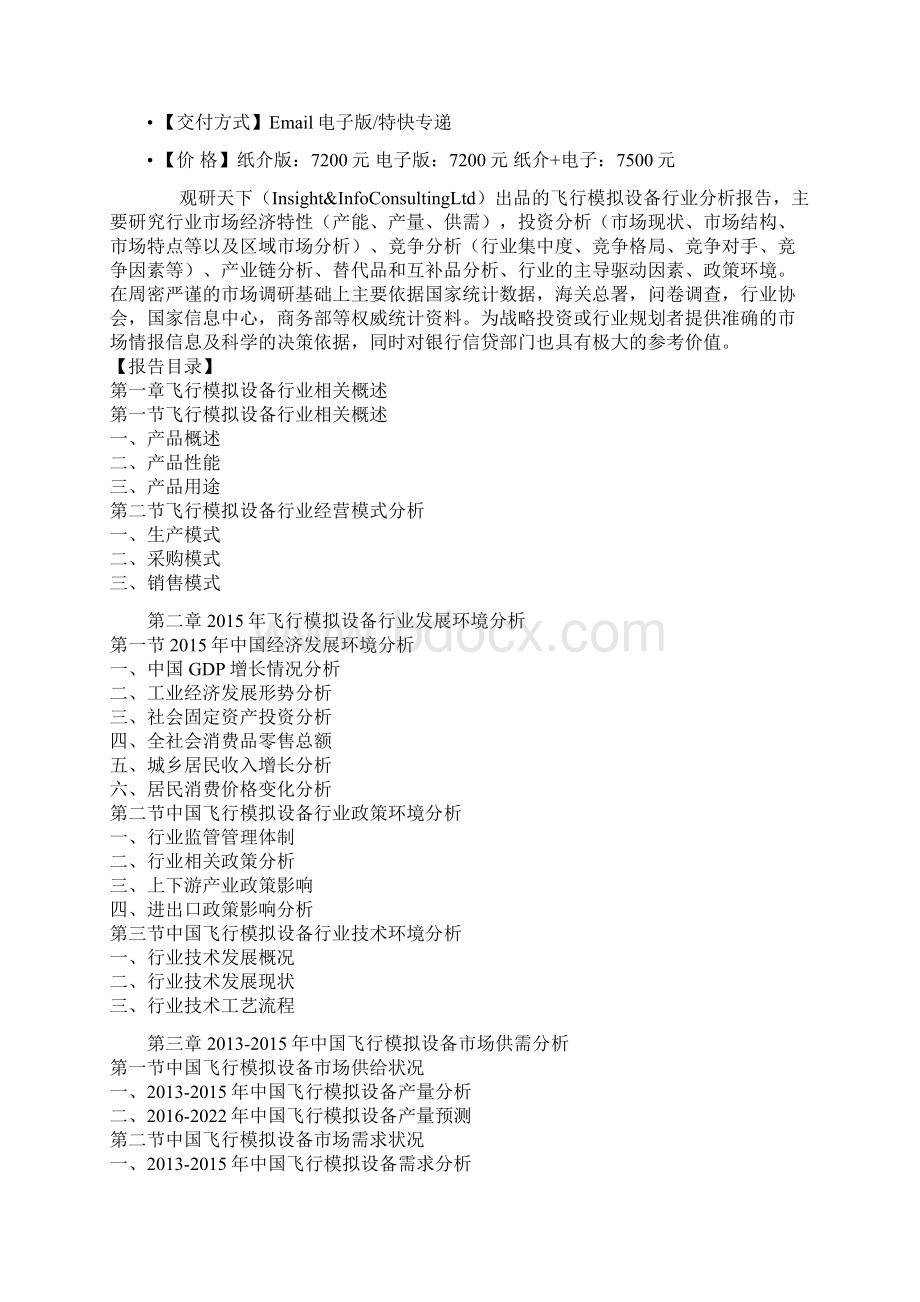 中国飞行模拟设备产业发展态势现状与竞争战略研究报告.docx_第2页