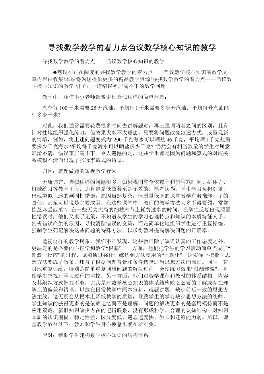 寻找数学教学的着力点刍议数学核心知识的教学.docx_第1页