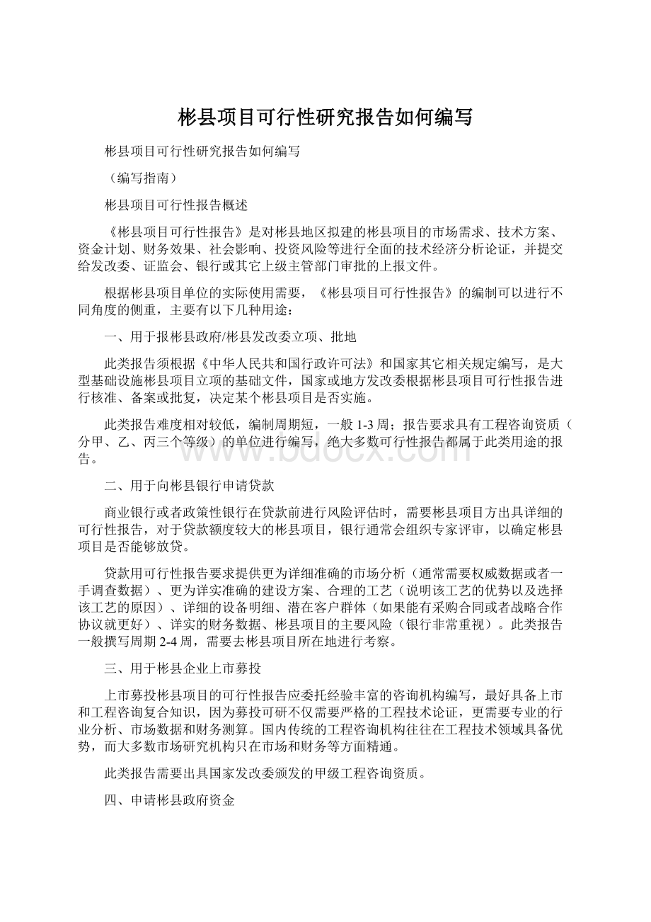 彬县项目可行性研究报告如何编写Word文档格式.docx_第1页