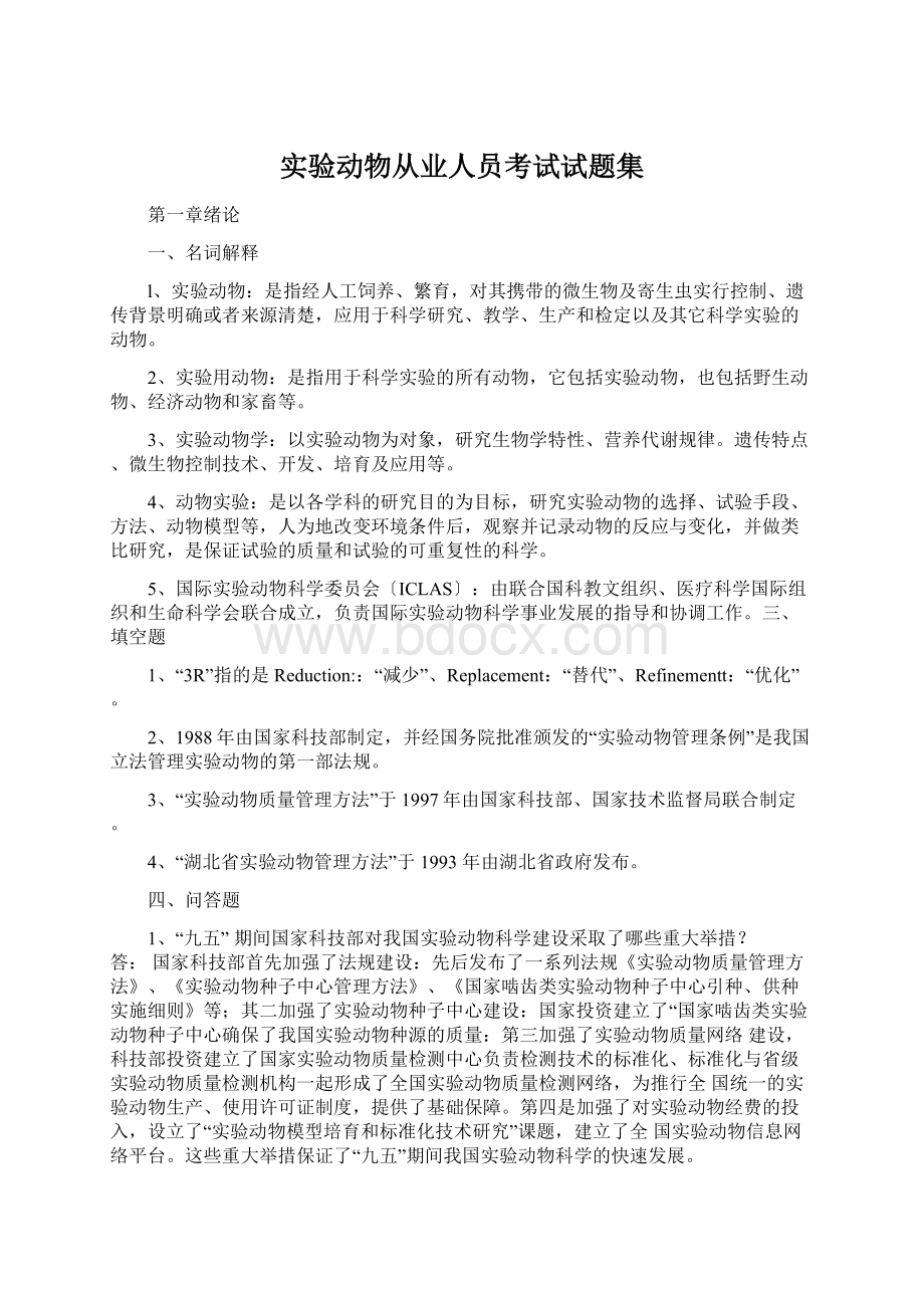 实验动物从业人员考试试题集Word文档下载推荐.docx_第1页