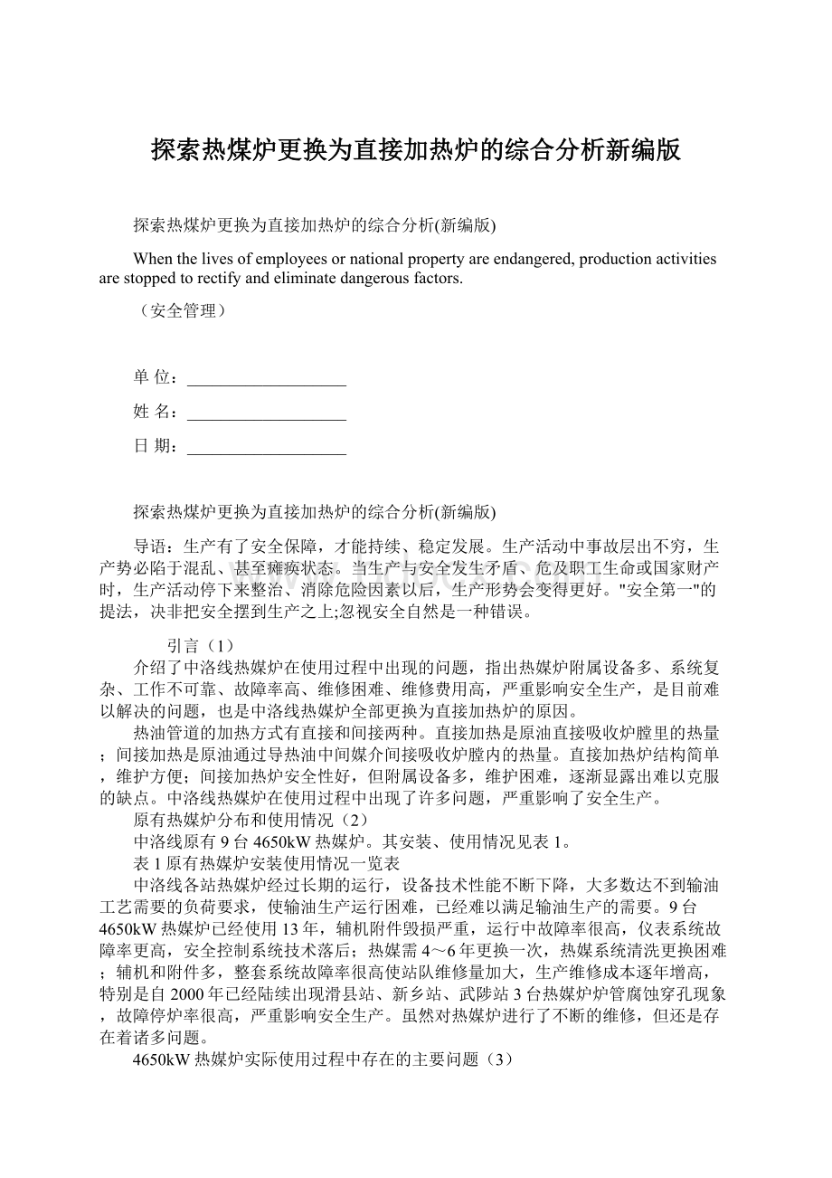 探索热煤炉更换为直接加热炉的综合分析新编版文档格式.docx_第1页