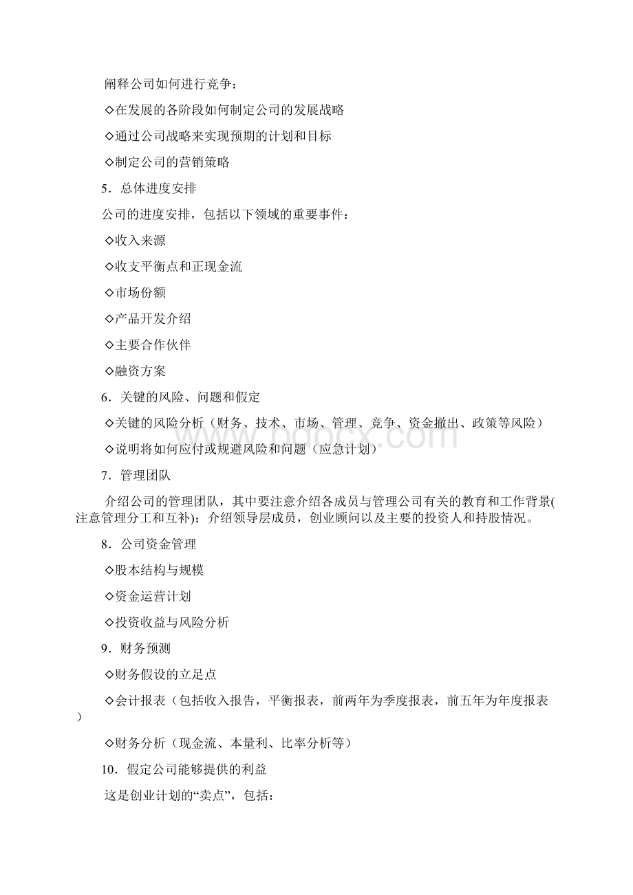 商业计划书范文Word文档下载推荐.docx_第2页