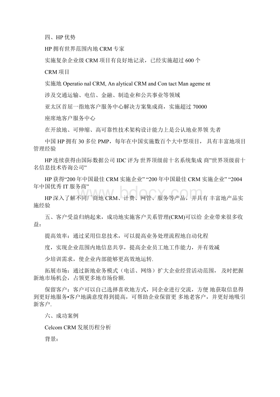 惠普电信企业客户关系管理CRM解决实施方案书DOC12.docx_第3页