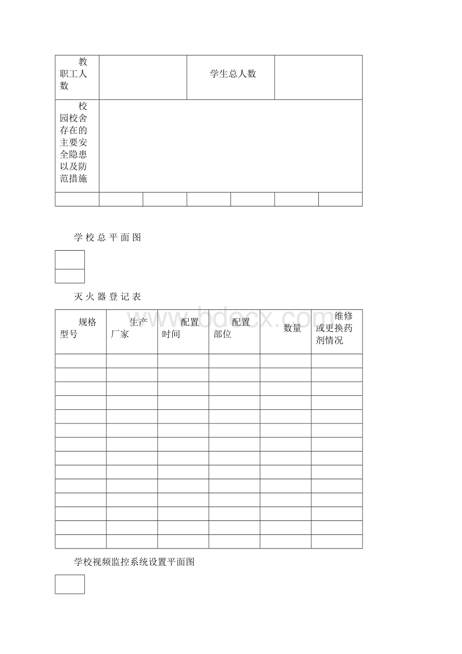 学校安全工作台账最完整版.docx_第2页