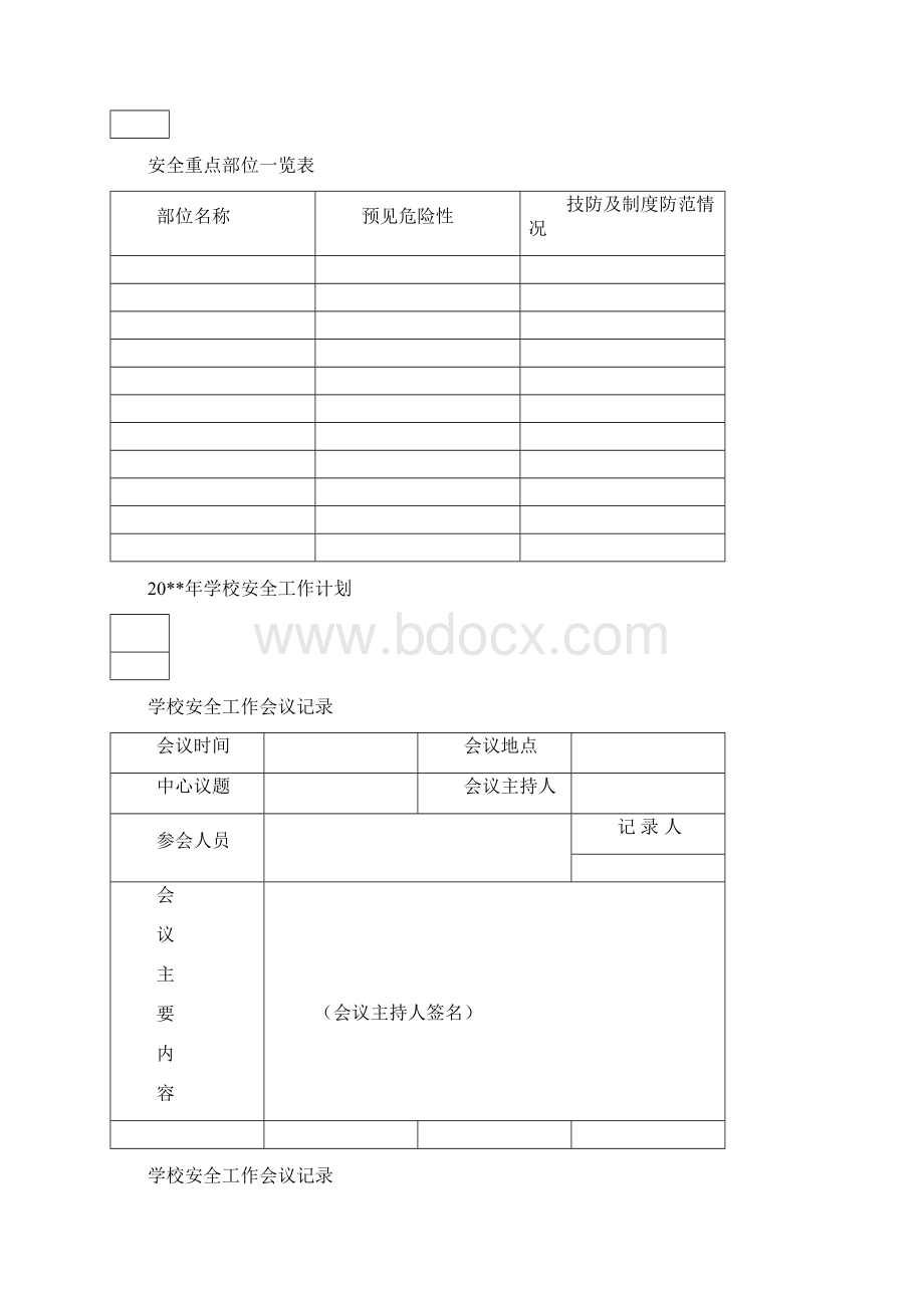 学校安全工作台账最完整版.docx_第3页