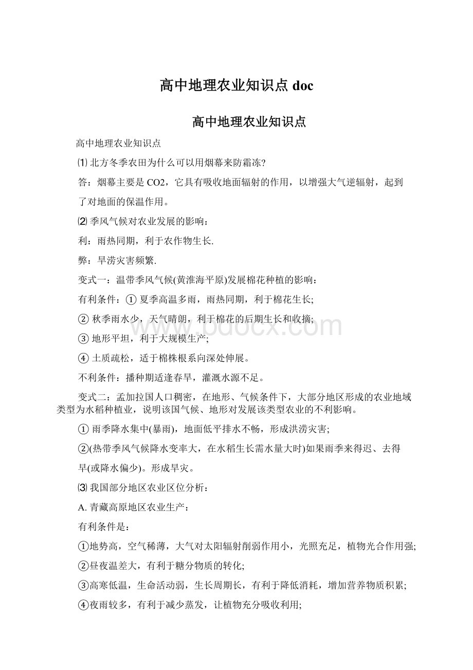 高中地理农业知识点doc.docx