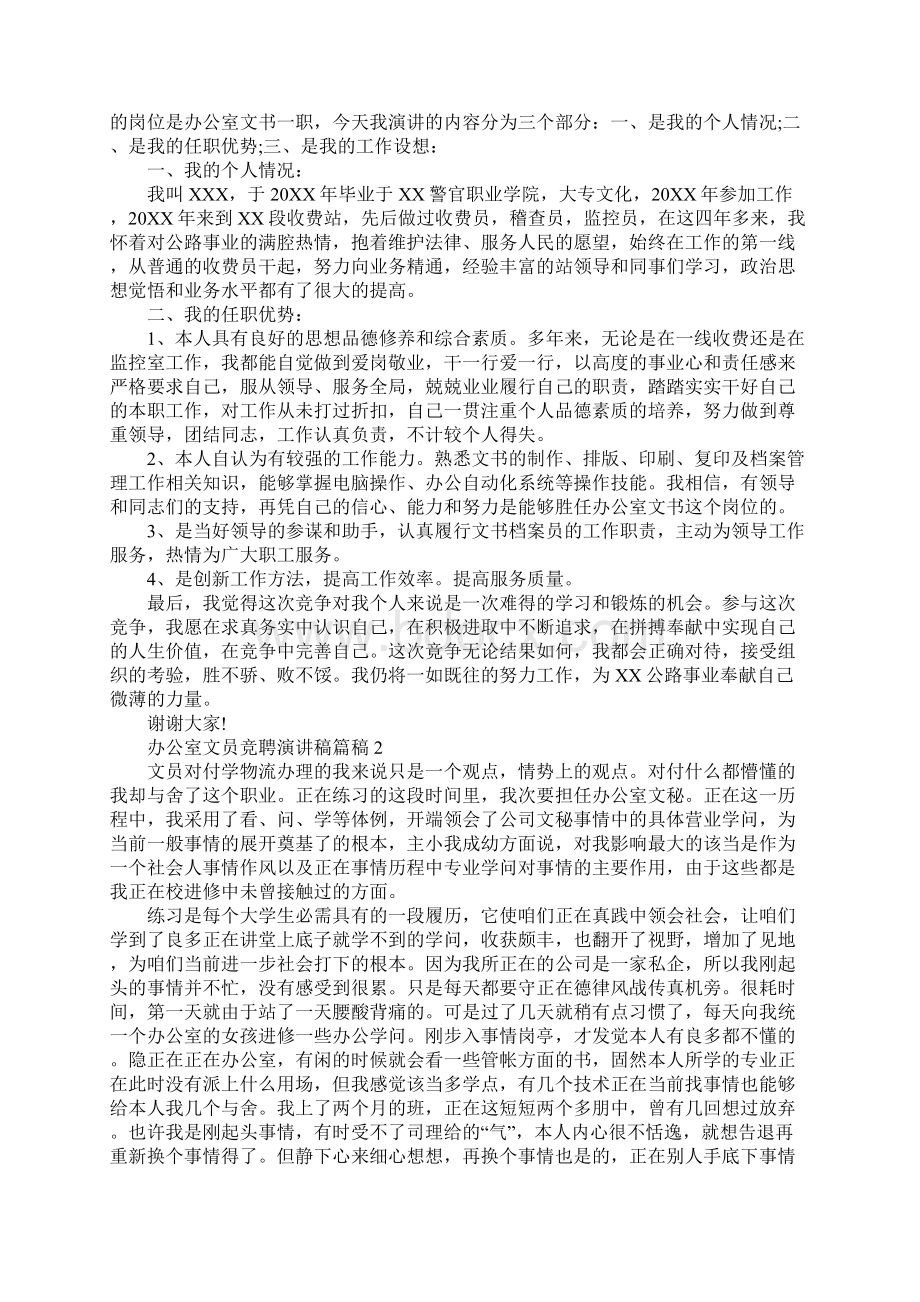 办公室文员竞聘演讲稿范文文档格式.docx_第2页