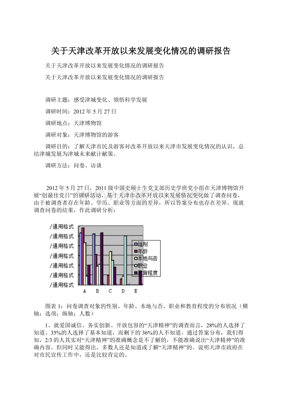 关于天津改革开放以来发展变化情况的调研报告文档格式.docx_第1页