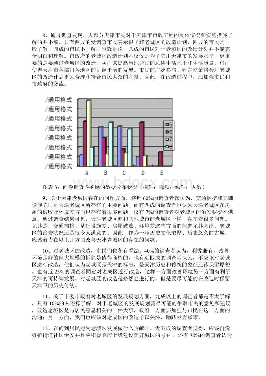 关于天津改革开放以来发展变化情况的调研报告文档格式.docx_第3页