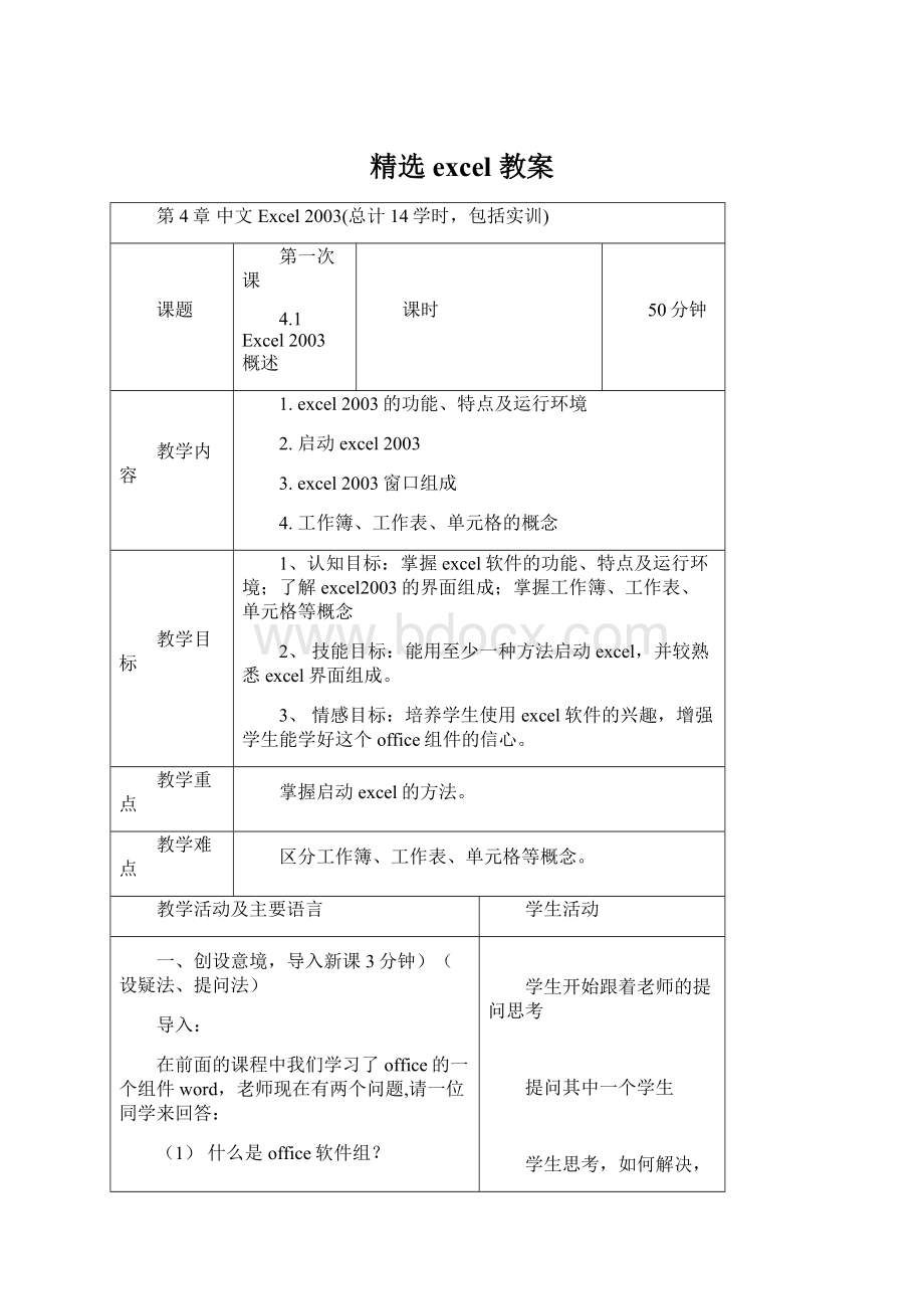 精选 excel 教案Word格式.docx_第1页