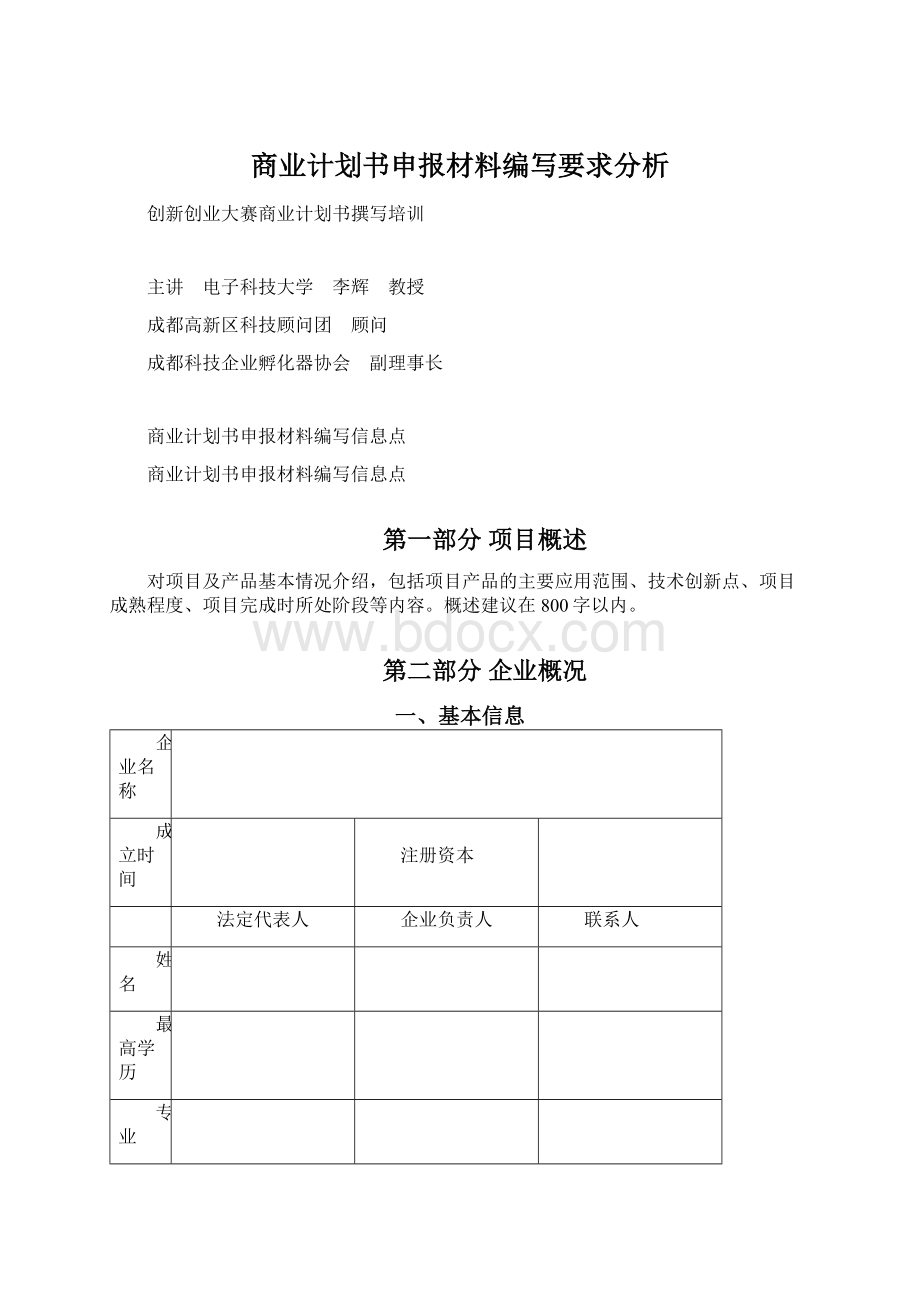 商业计划书申报材料编写要求分析.docx_第1页