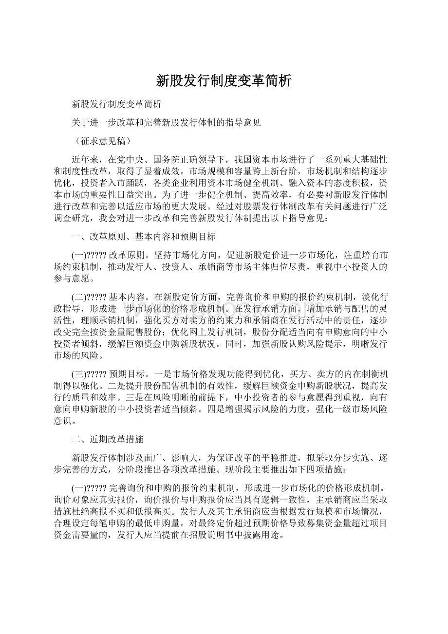 新股发行制度变革简析Word文档下载推荐.docx