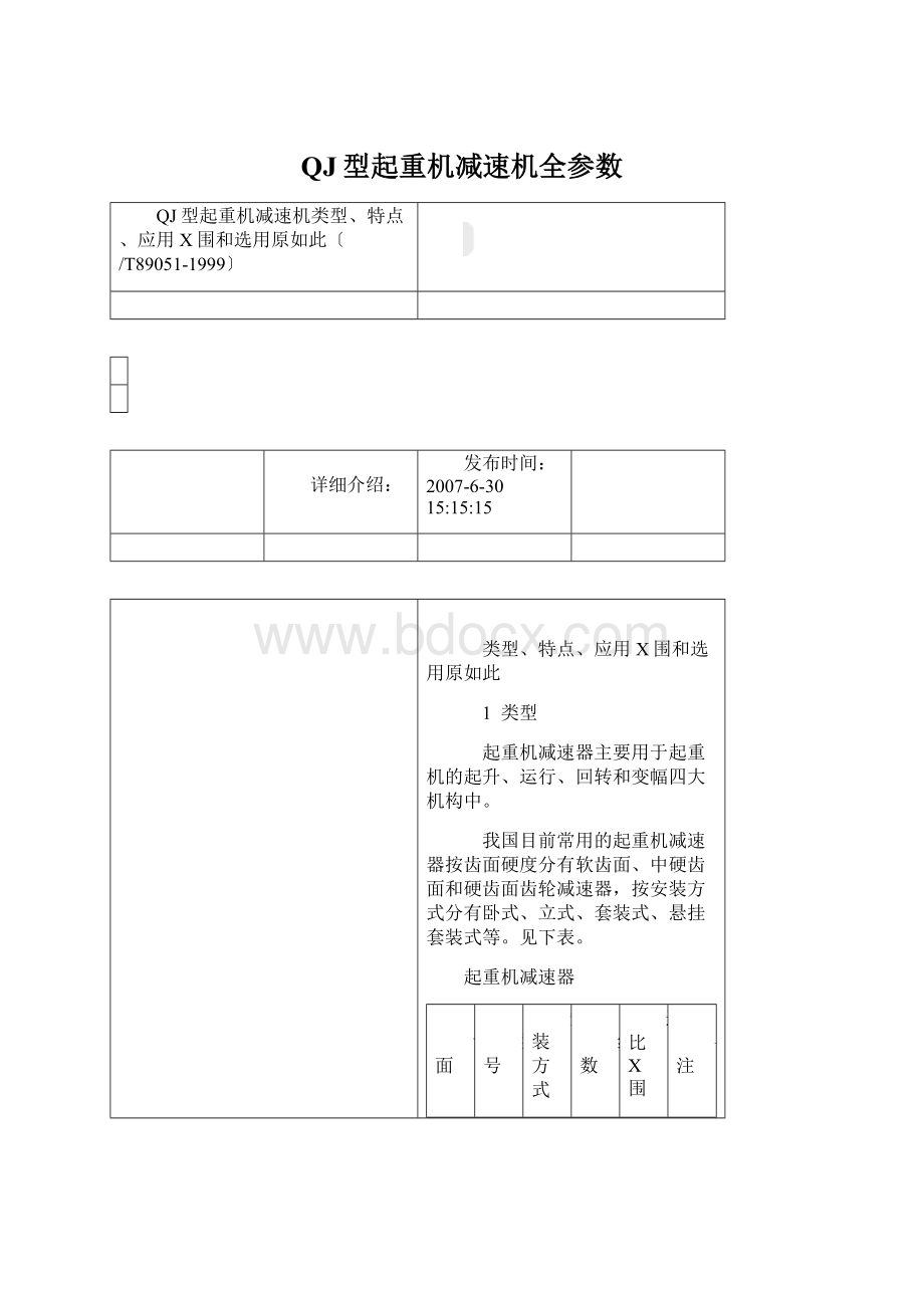 QJ型起重机减速机全参数Word格式文档下载.docx