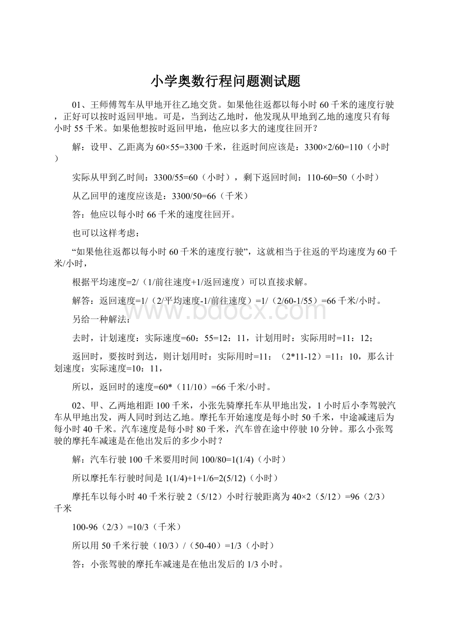 小学奥数行程问题测试题Word下载.docx