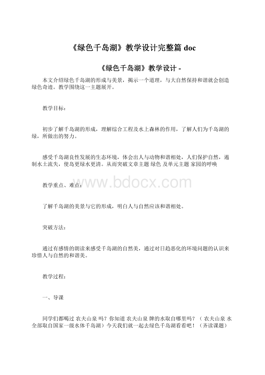 《绿色千岛湖》教学设计完整篇docWord文件下载.docx