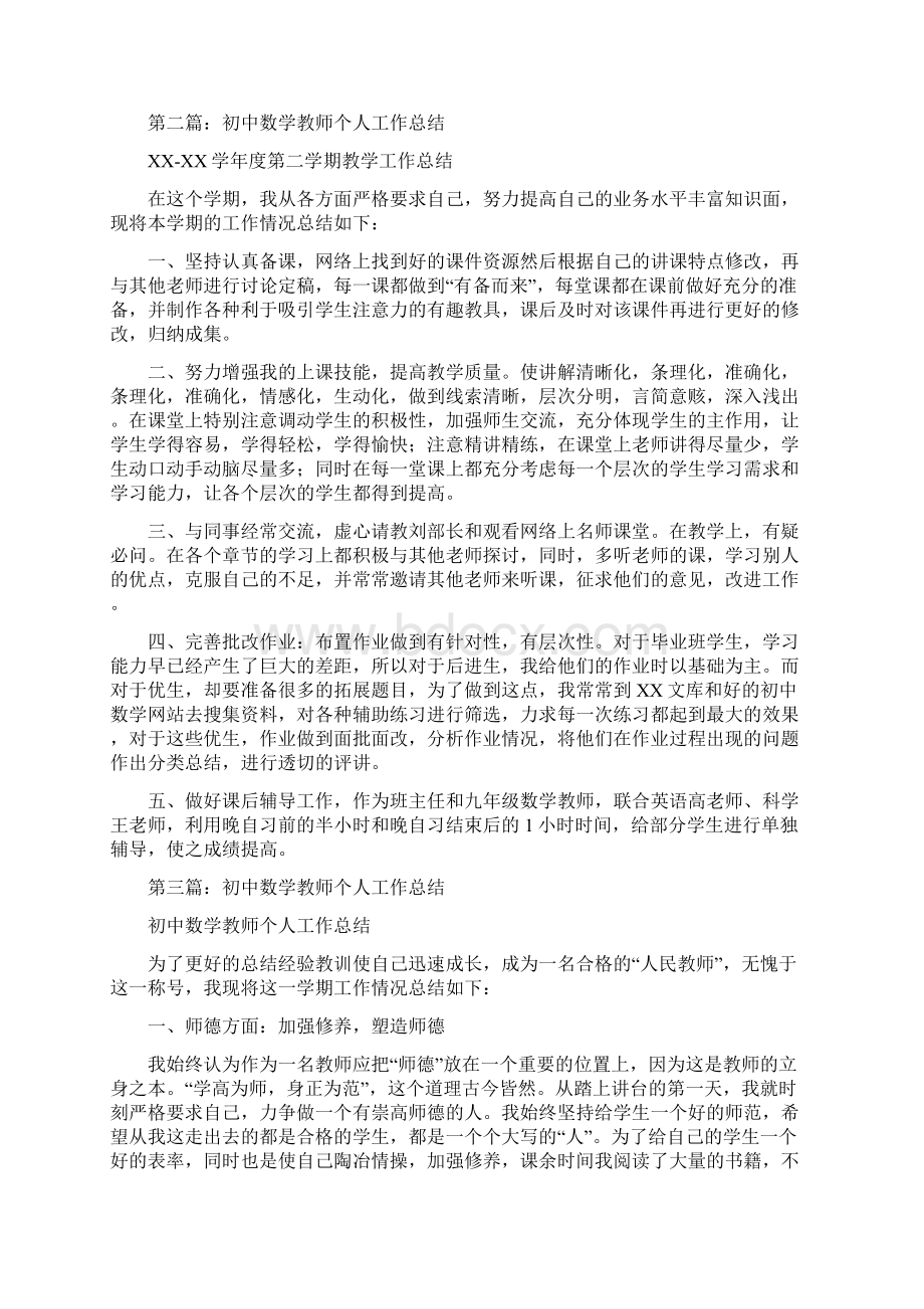 初中数学教师个人工作总结多篇与初中数学教师个人总结汇编doc.docx_第2页